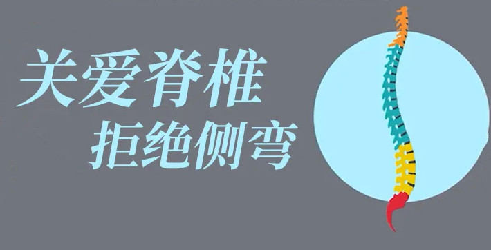  關(guān)注孩子的脊柱健康  避免脊柱發(fā)生側(cè)彎！