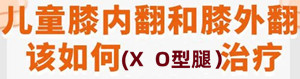 兒童X腿O型腿矯正